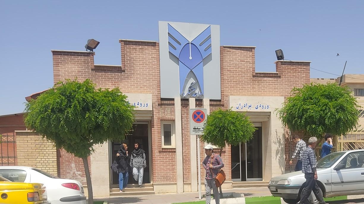 عکس دانشگاه آزاد اسلامی واحد هشتگرد