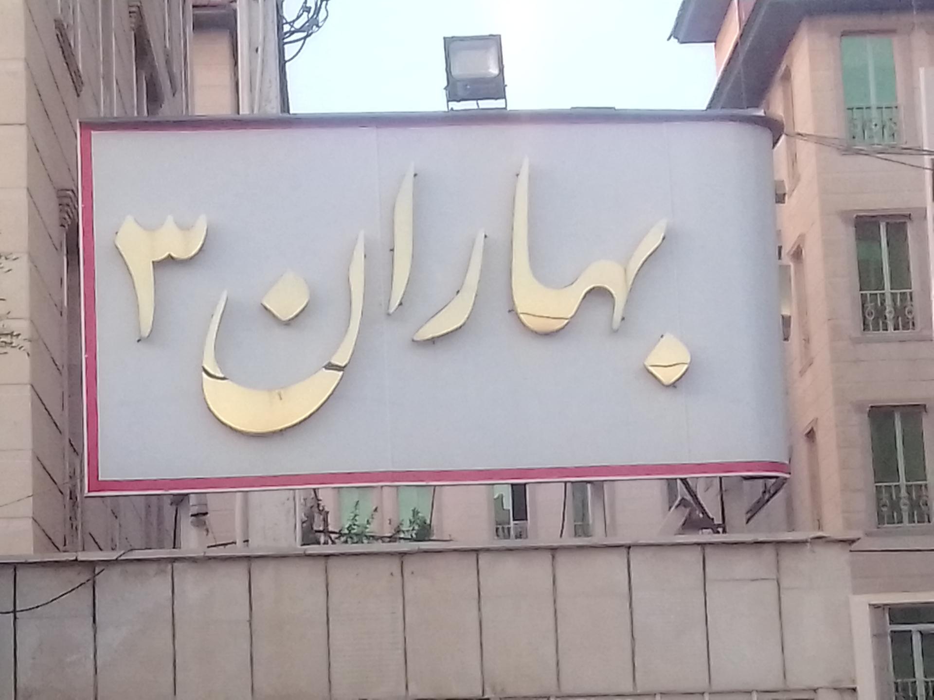 عکس مجتمع مسکونی بهاران 3