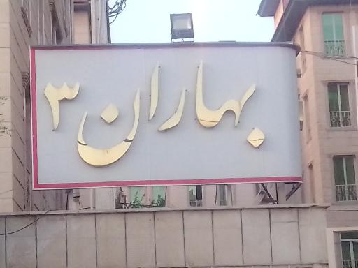 عکس مجتمع مسکونی بهاران 3