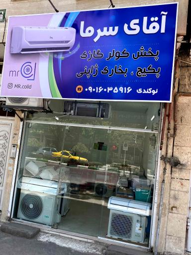 پخش کولر گازی آقای سرما