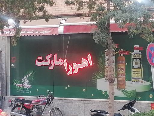 عکس اهورا مارکت