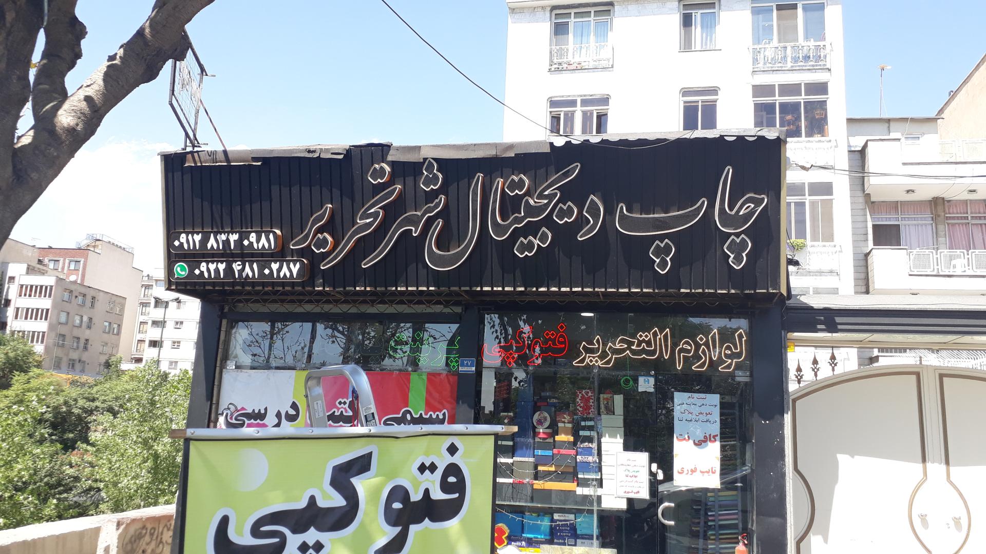 عکس چاپ دیجیتال شهر تحریر