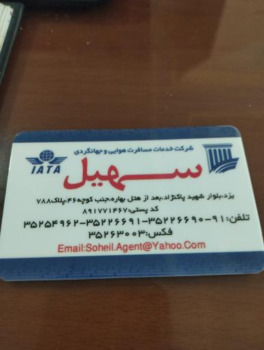 عکس آژانس هواپیمایی و جهانگردی سهیل یزد