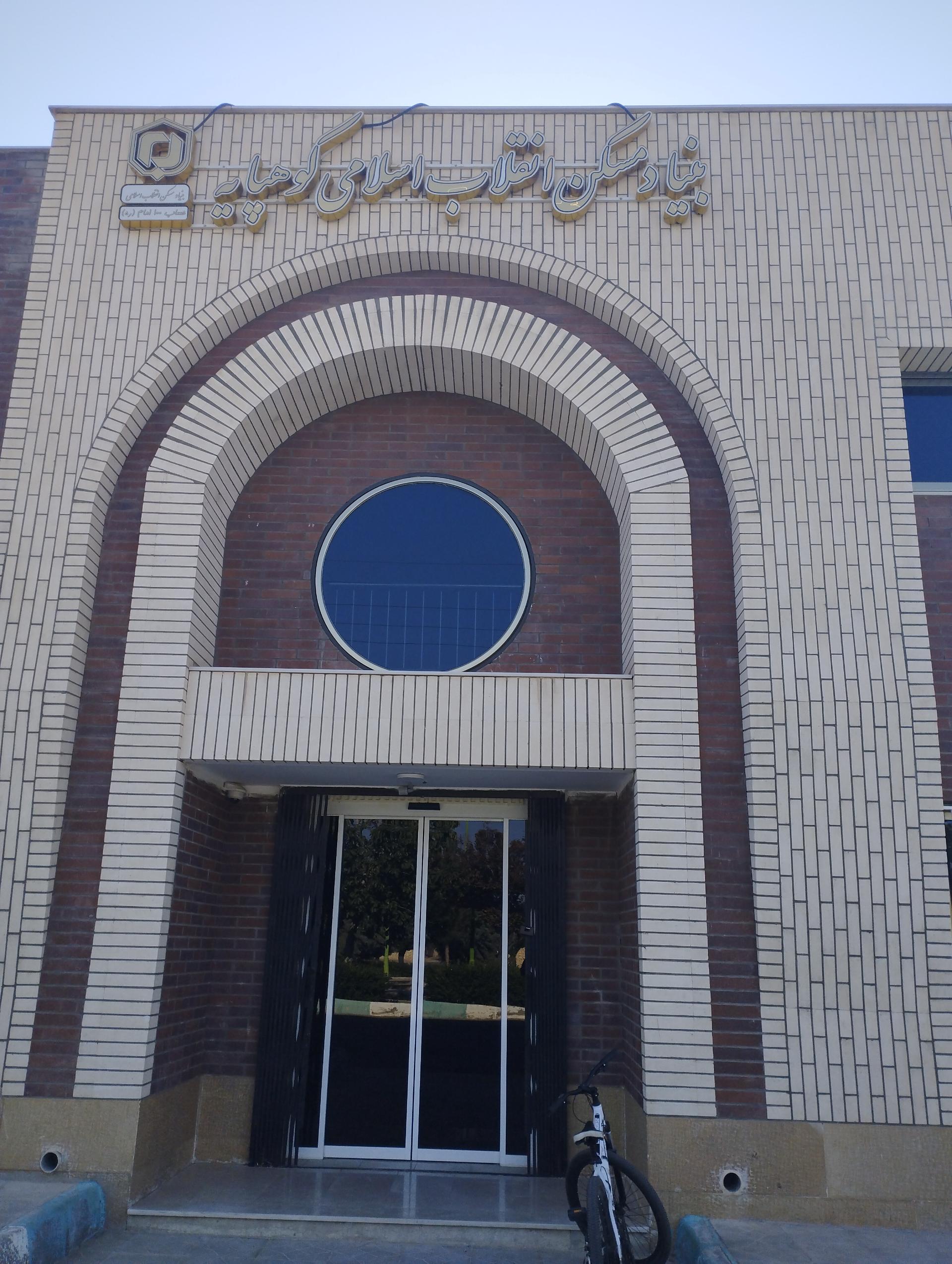 عکس بنیاد مسکن کوهپایه