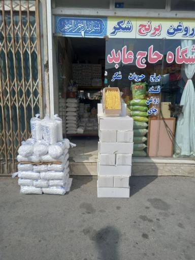 عکس مواد غذایی حاج عابد