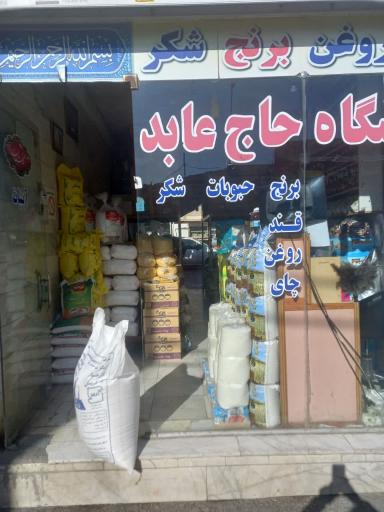 عکس مواد غذایی حاج عابد