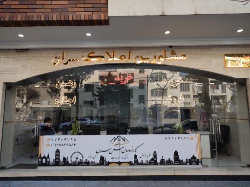 مشاورین املاک سران