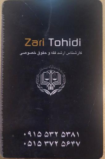 عکس دفتر وکالت زری توحیدی