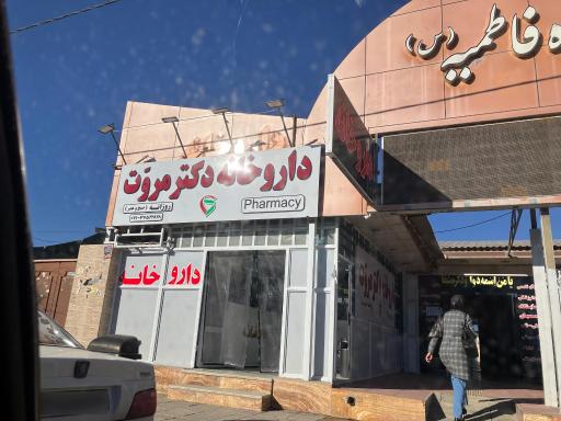 عکس داروخانه دکتر مروت