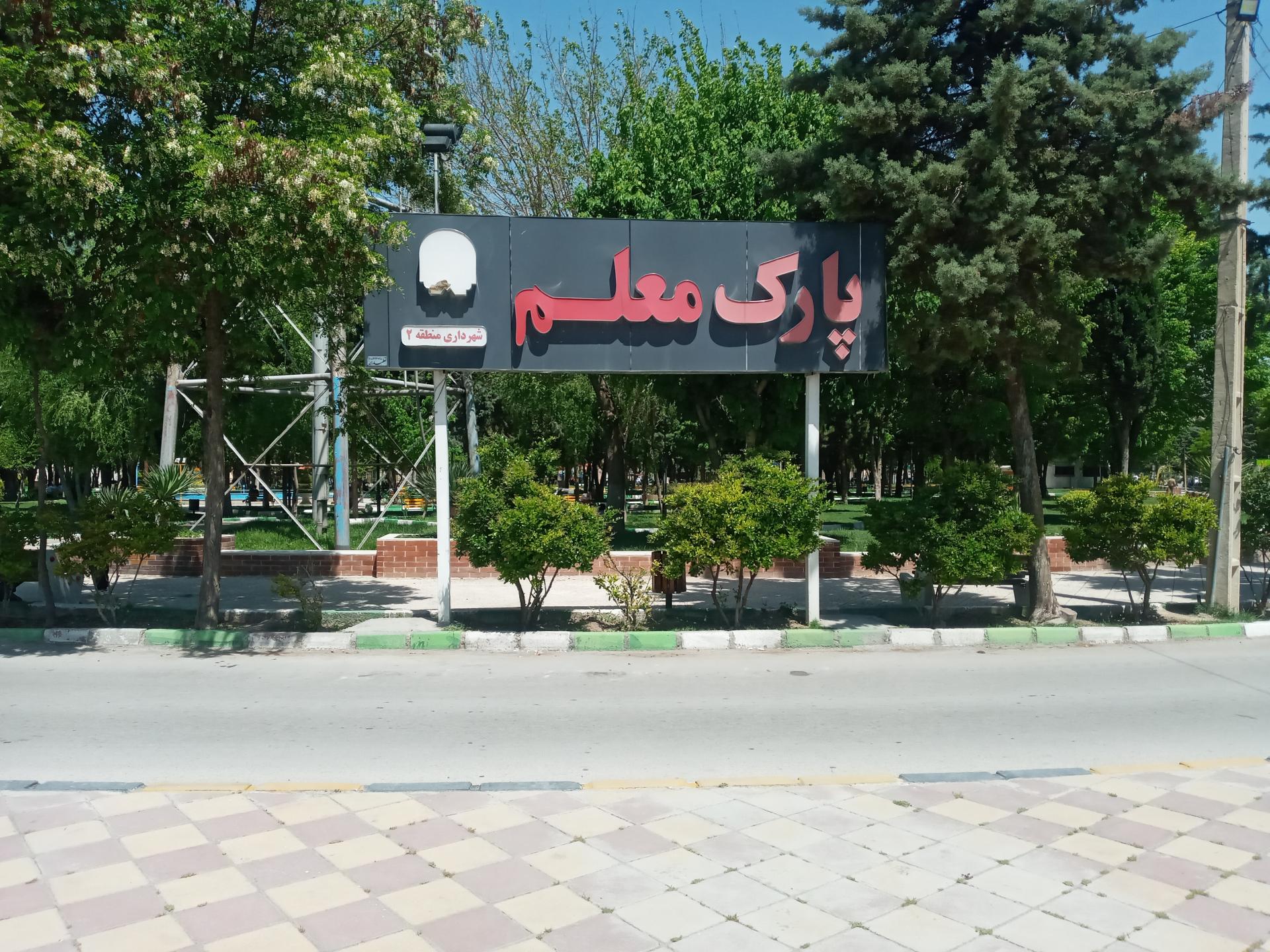 عکس پارک معلم