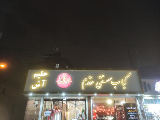 عکس کباب سنتی مقدم