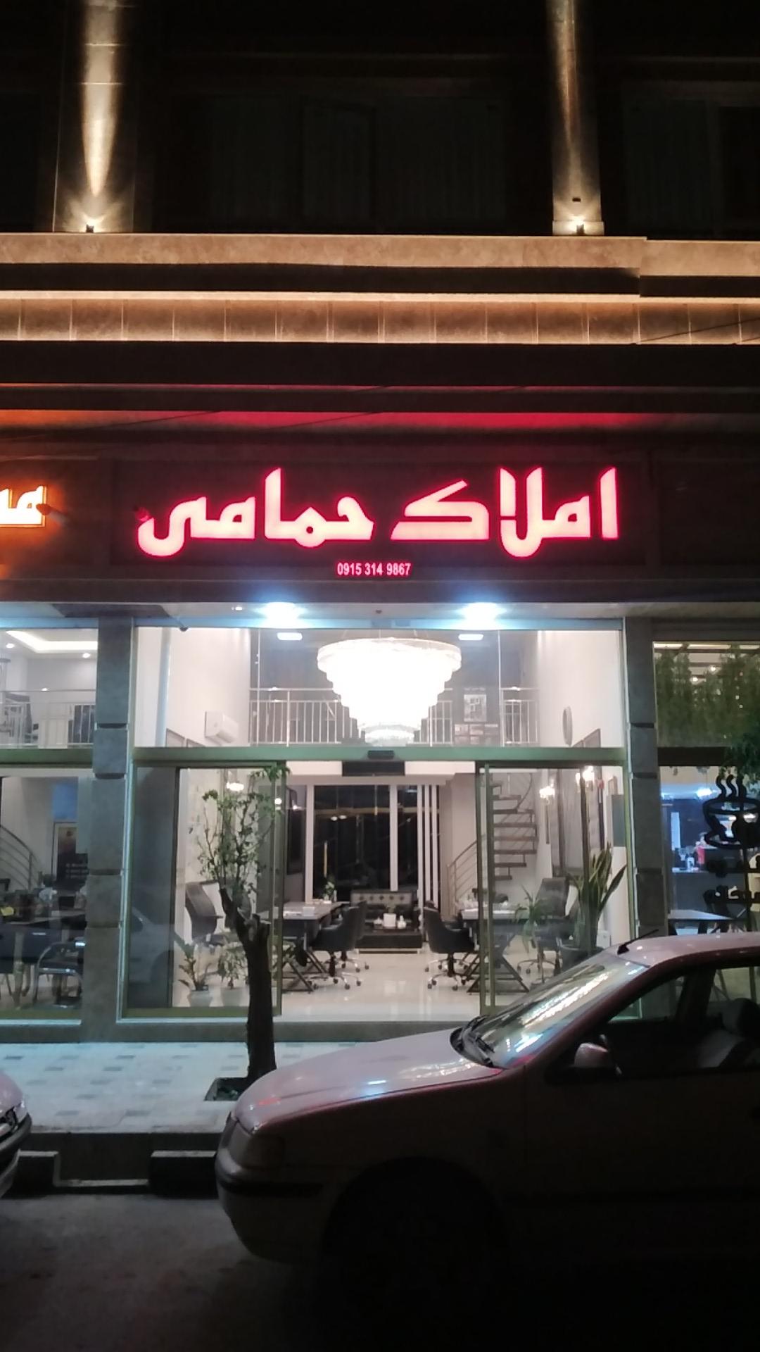 عکس مشاورین املاک حمامی