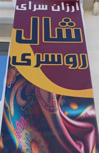 عکس ارزان سرای شال و روسری