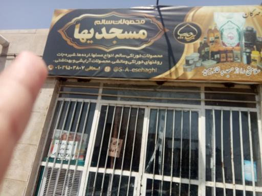 عکس فروشگاه مسجدی ها