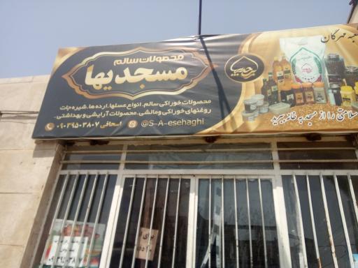 عکس فروشگاه مسجدی ها
