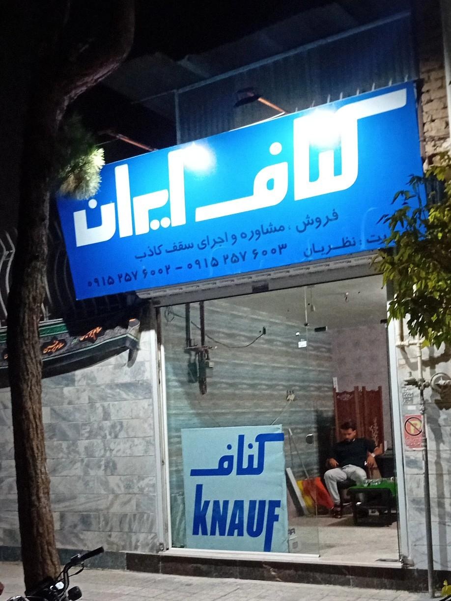 عکس دفتر کناف