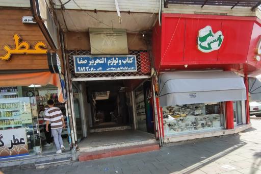 عکس کتاب و نوشت افزار صفا