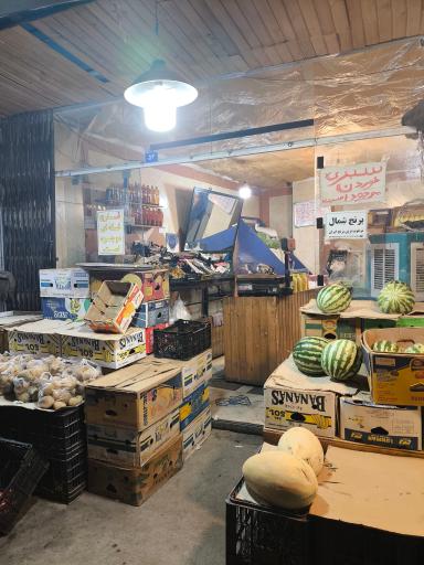 عکس میوه فروشی 