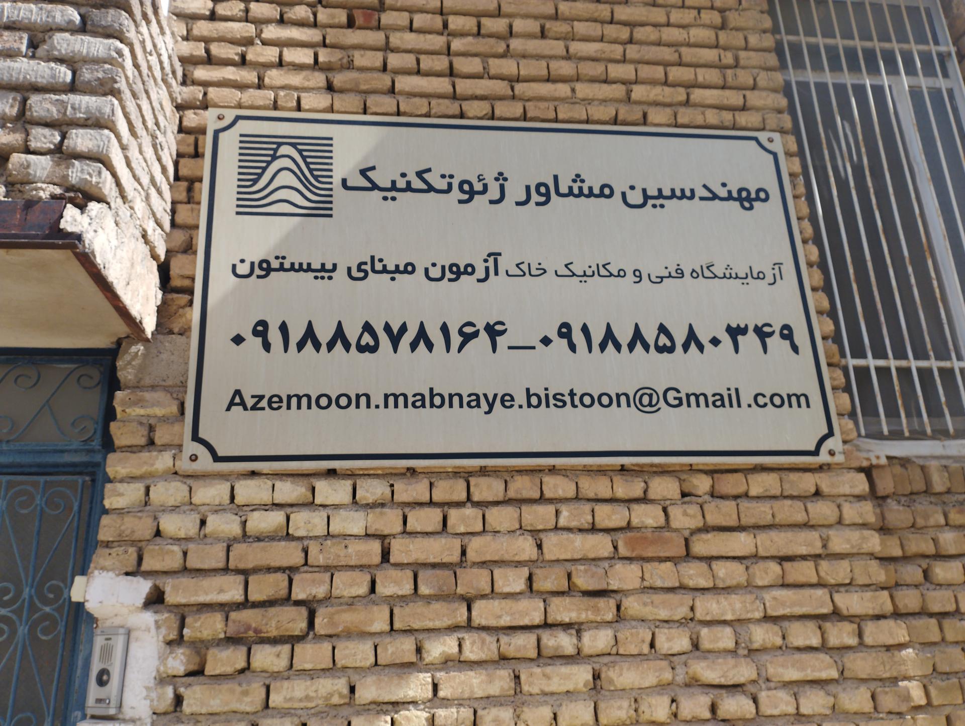 عکس آزمایشگاه آزمون مبنای بیستون