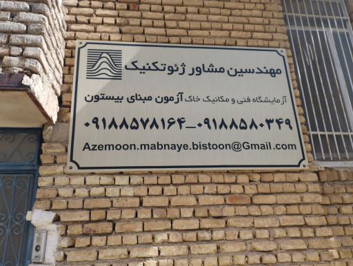 عکس آزمایشگاه آزمون مبنای بیستون