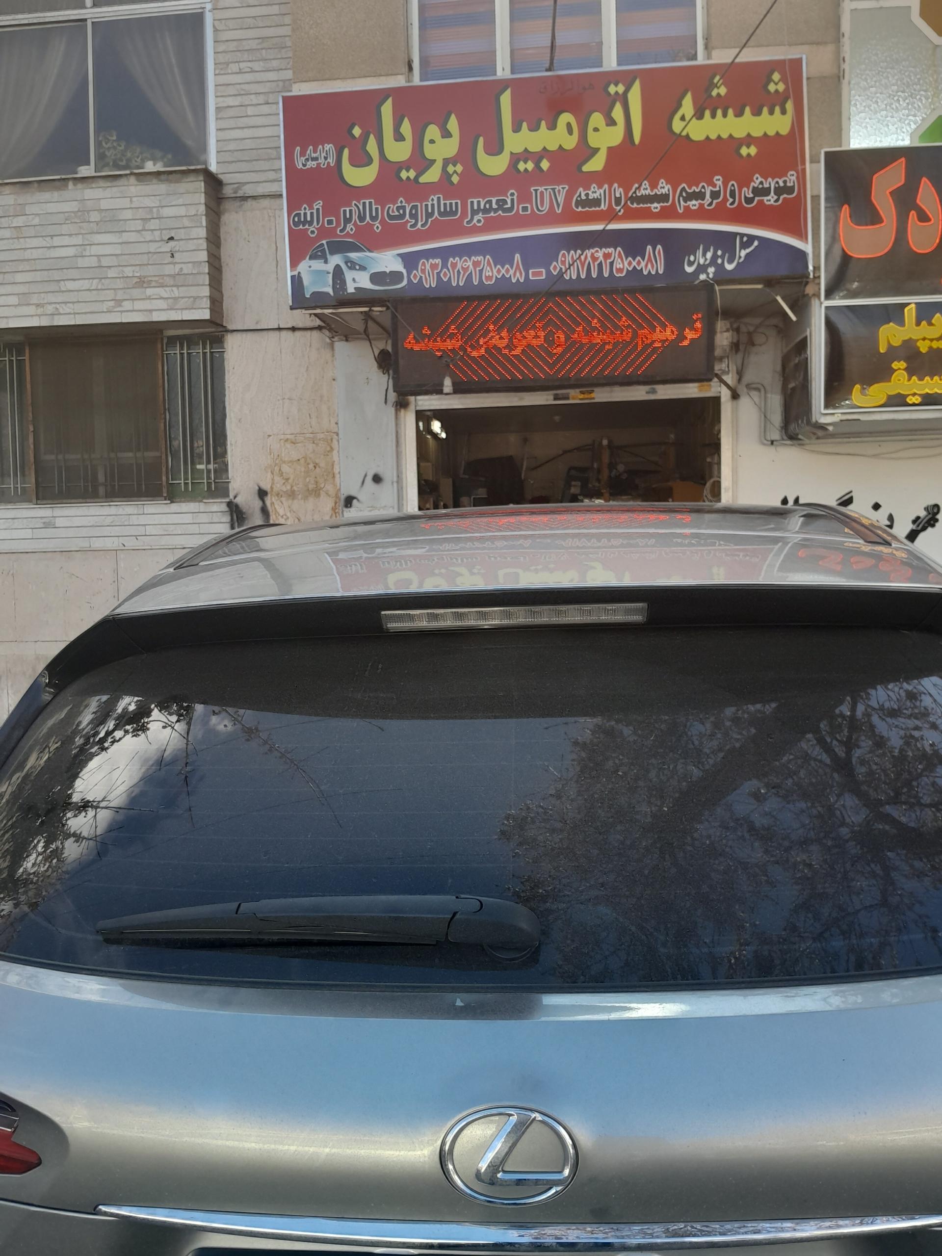 عکس شیشه اتومبیل پویان