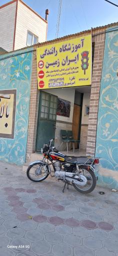 عکس آموزشگاه رانندگی موتورسیکلت ایران زمین