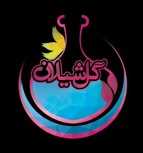 عکس گلشیلان