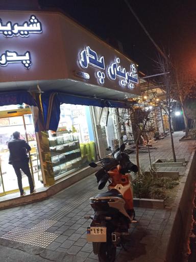 عکس شیرینی پدر