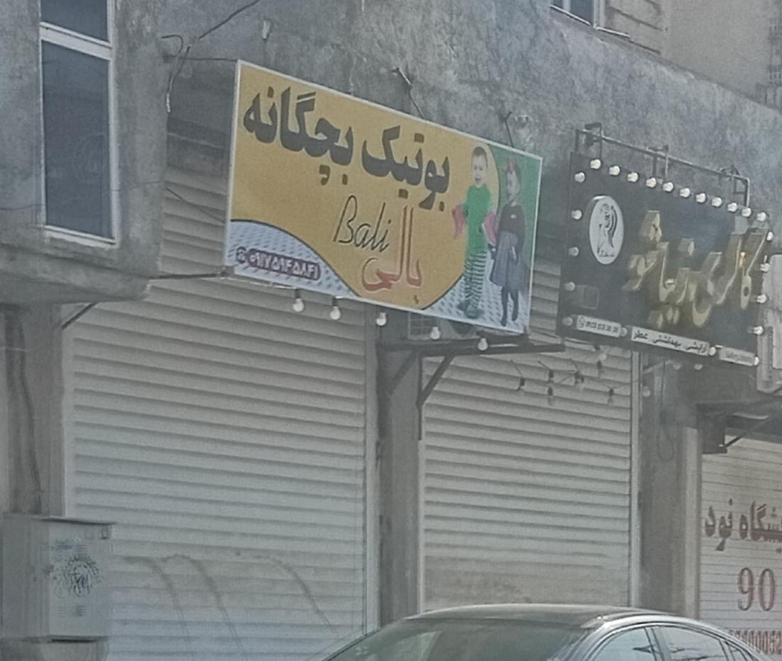 عکس بوتیک بچگانه بالی