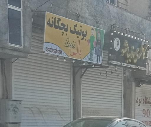عکس بوتیک بچگانه بالی