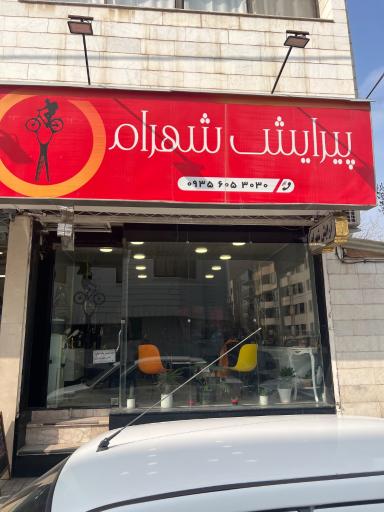 پیرایش شهرام