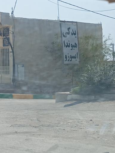 عکس یدک هیوندا ایسوزو