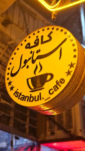 عکس کافه استانبول
