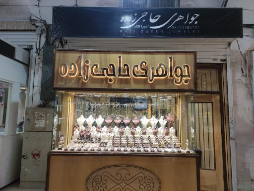 عکس جواهری حاجی زاده