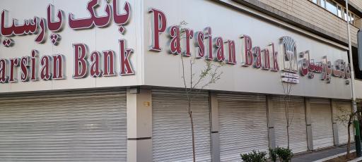 عکس بانک پارسیان