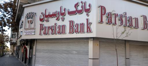 عکس بانک پارسیان