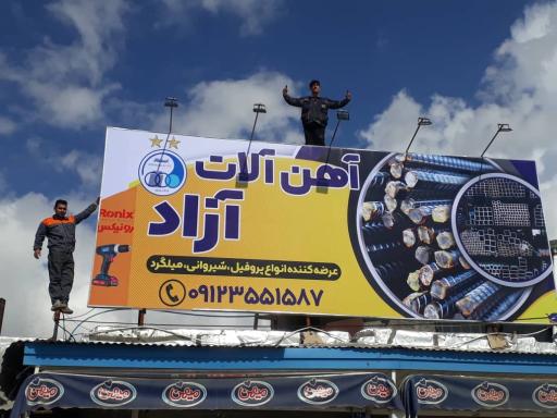 عکس   آهن آلات آزاد