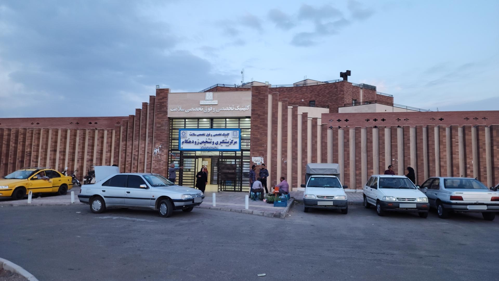 عکس کلینیک فوق تخصصی سلامت