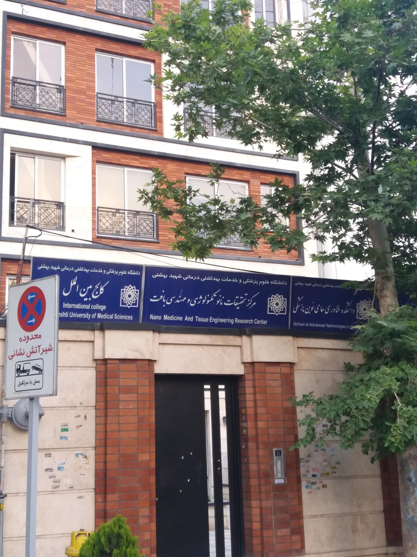 عکس مرکز تحقیقات نانو تکنولوژی و مهندسی بافت