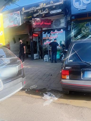 عکس شیشه اتومبیل شعبانی