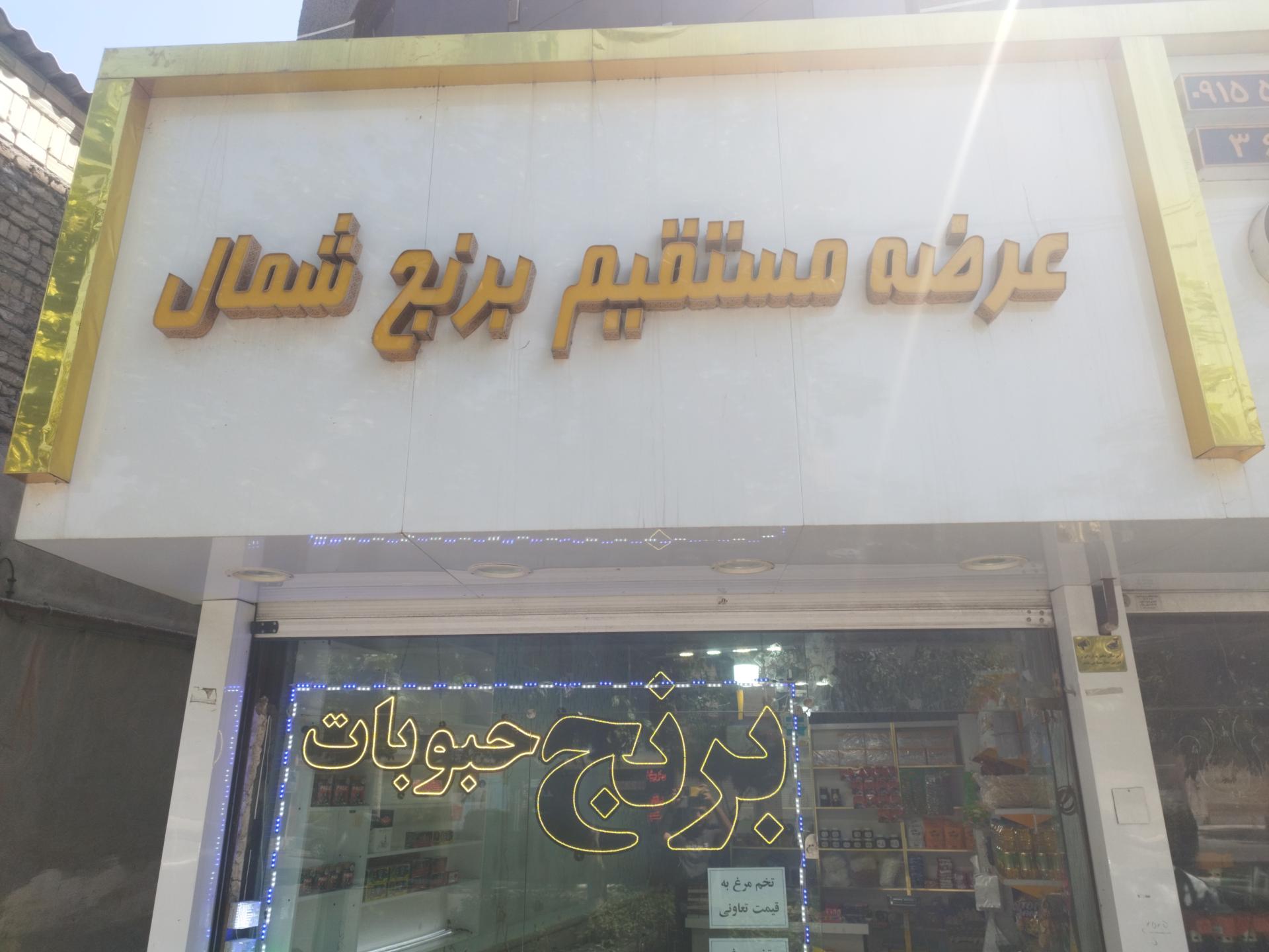 عکس مواد غذایی و برنج فروشی بوستانی