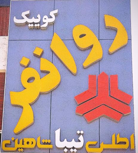 عکس لوازم یدکی سايپا روانفر