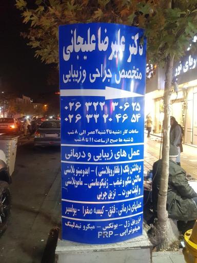 مطب دکتر علیرضا علیجانی (متخصص جراحی و زیبایی)