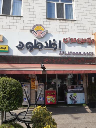 عکس ویتامین سرای افلاطون