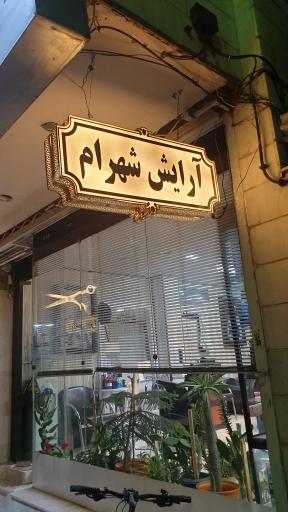 عکس پیرایش شهرام