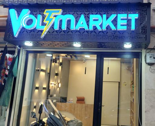 عکس فروشگاه لوازم الکتریکی وُلت مارکت