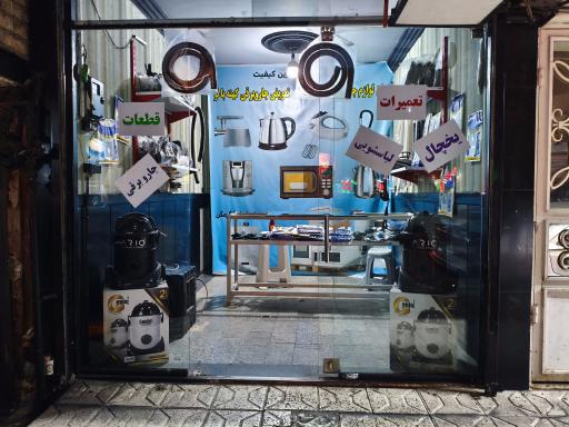 عکس قطعات تعمیرات لوازم خانگی نوین سرویس