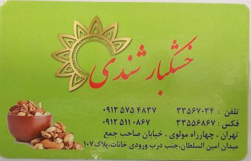 خشکبار شندی