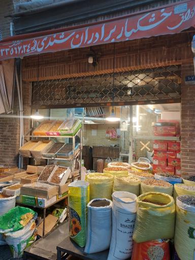 عکس خشکبار شندی