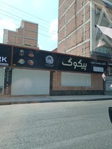 عکس کافه فست فود پیکوک 